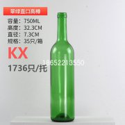 750ml翠綠色紅酒瓶